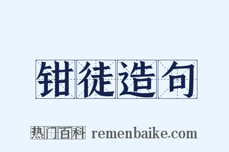 钳徒造句是什么意思的图片